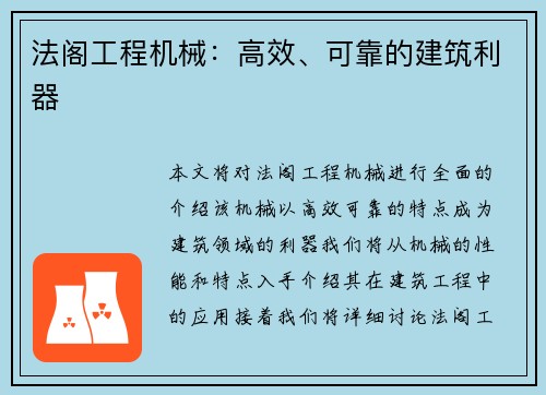 法阁工程机械：高效、可靠的建筑利器