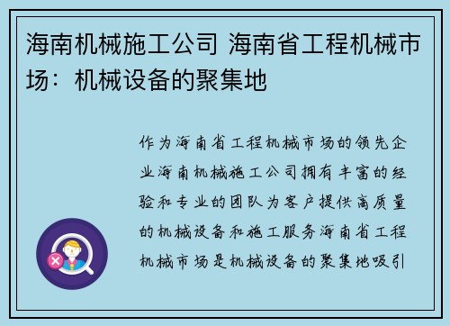 海南机械施工公司 海南省工程机械市场：机械设备的聚集地