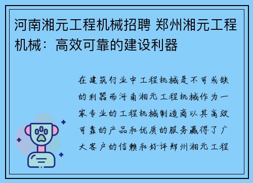 河南湘元工程机械招聘 郑州湘元工程机械：高效可靠的建设利器