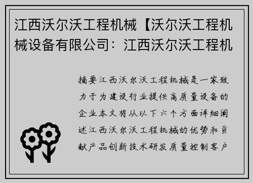 江西沃尔沃工程机械【沃尔沃工程机械设备有限公司：江西沃尔沃工程机械，助力建设行业创新发展】