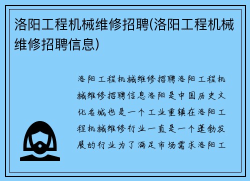 洛阳工程机械维修招聘(洛阳工程机械维修招聘信息)