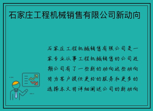 石家庄工程机械销售有限公司新动向