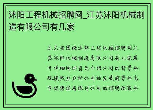 沭阳工程机械招聘网_江苏沭阳机械制造有限公司有几家