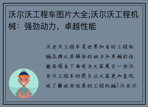 沃尔沃工程车图片大全;沃尔沃工程机械：强劲动力，卓越性能