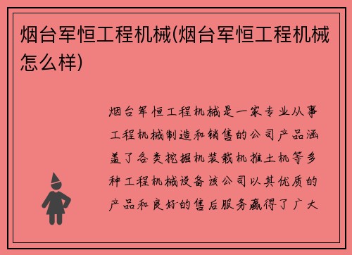 烟台军恒工程机械(烟台军恒工程机械怎么样)