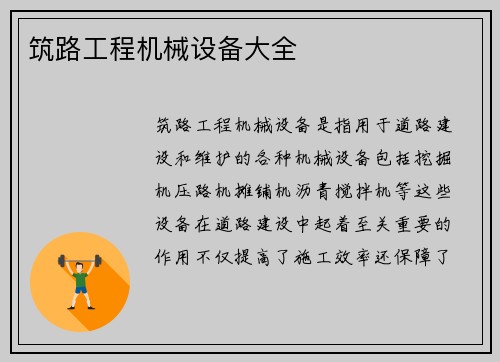 筑路工程机械设备大全