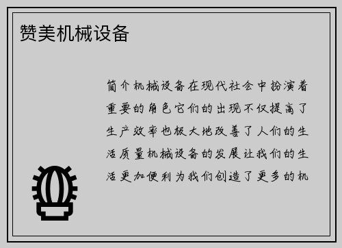 赞美机械设备