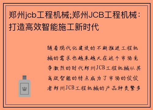 郑州jcb工程机械;郑州JCB工程机械：打造高效智能施工新时代