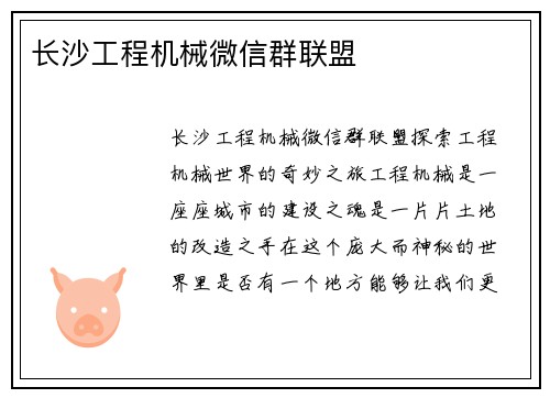 长沙工程机械微信群联盟