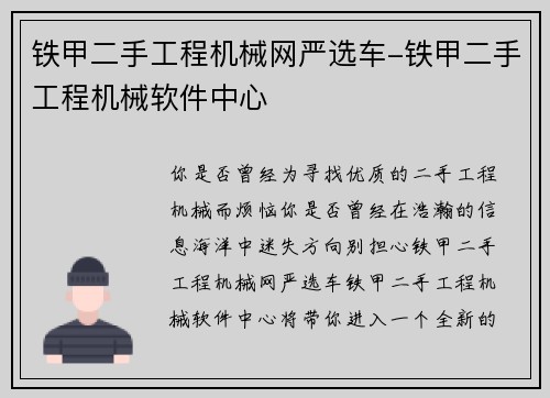 铁甲二手工程机械网严选车-铁甲二手工程机械软件中心