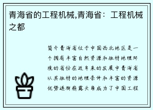 青海省的工程机械,青海省：工程机械之都