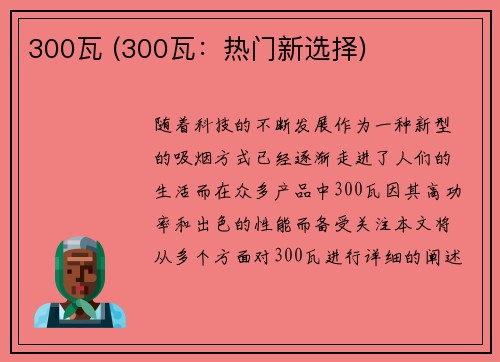 300瓦 (300瓦：热门新选择)
