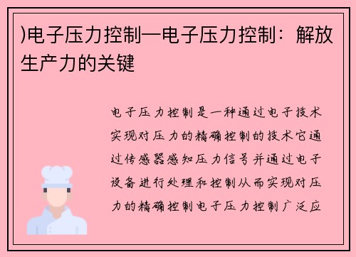 )电子压力控制—电子压力控制：解放生产力的关键