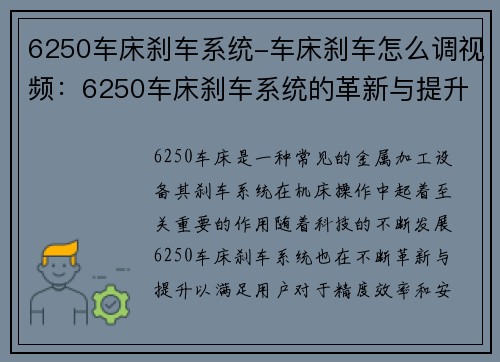 6250车床刹车系统-车床刹车怎么调视频：6250车床刹车系统的革新与提升