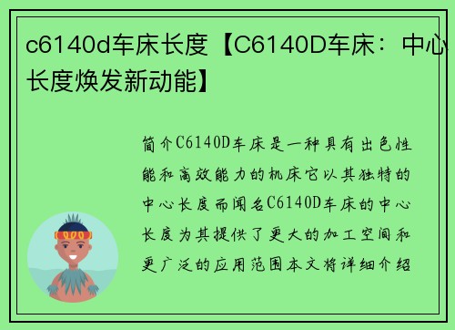 c6140d车床长度【C6140D车床：中心长度焕发新动能】