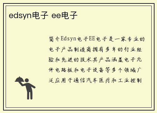 edsyn电子 ee电子