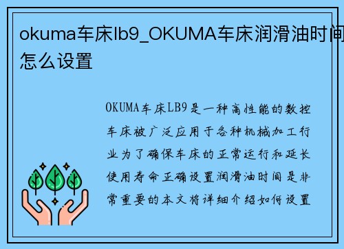 okuma车床lb9_OKUMA车床润滑油时间怎么设置