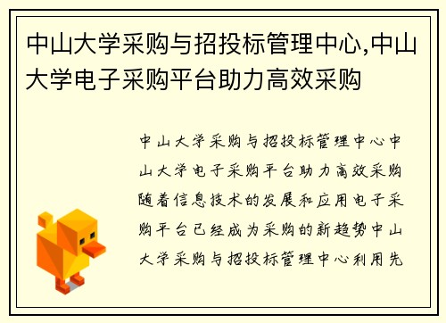 中山大学采购与招投标管理中心,中山大学电子采购平台助力高效采购