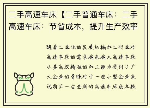 二手高速车床【二手普通车床：二手高速车床：节省成本，提升生产效率】