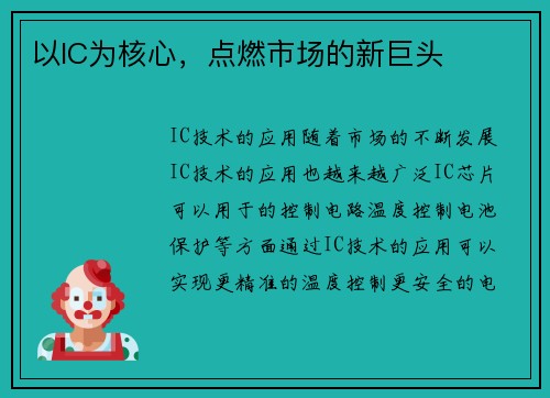 以IC为核心，点燃市场的新巨头