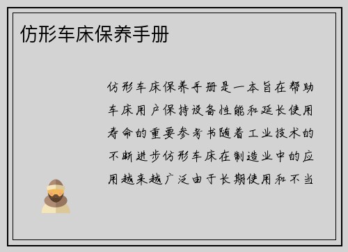 仿形车床保养手册