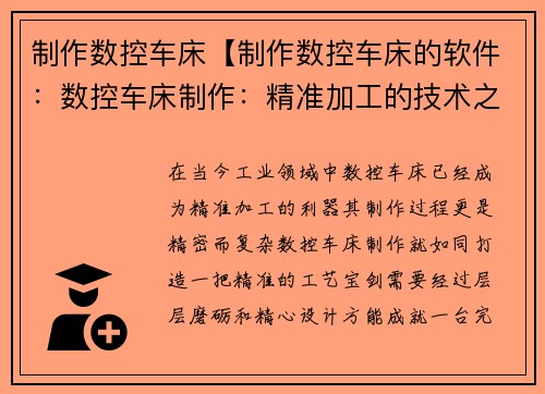 制作数控车床【制作数控车床的软件：数控车床制作：精准加工的技术之道】