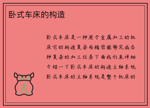 卧式车床的构造
