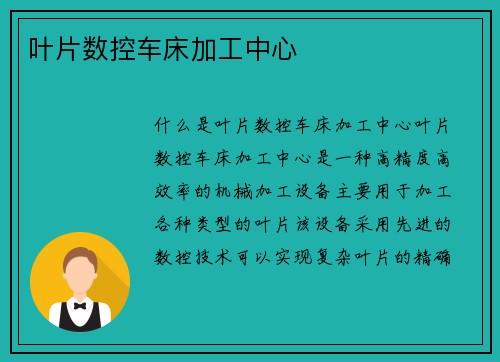 叶片数控车床加工中心