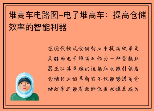 堆高车电路图-电子堆高车：提高仓储效率的智能利器