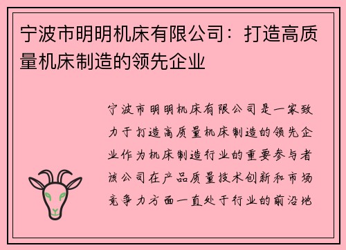 宁波市明明机床有限公司：打造高质量机床制造的领先企业
