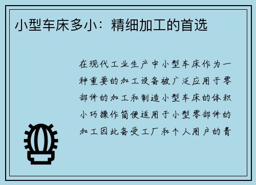 小型车床多小：精细加工的首选