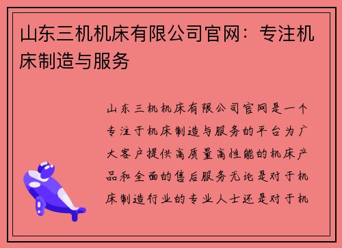 山东三机机床有限公司官网：专注机床制造与服务