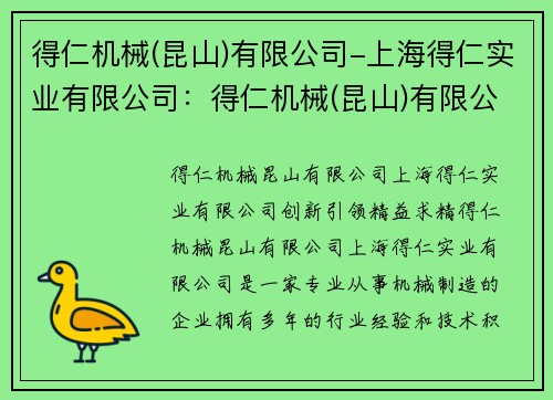 得仁机械(昆山)有限公司-上海得仁实业有限公司：得仁机械(昆山)有限公司：创新引领，精益求精
