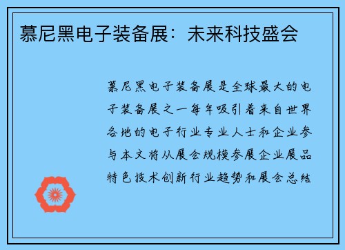 慕尼黑电子装备展：未来科技盛会
