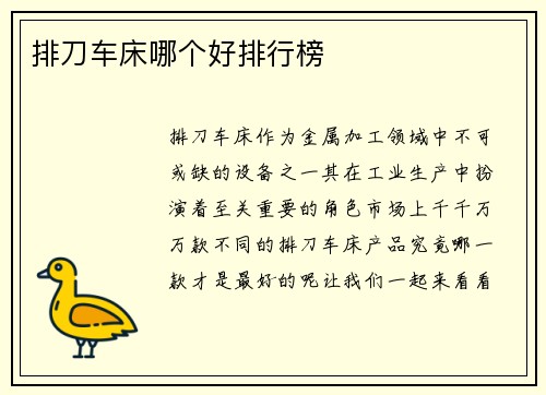 排刀车床哪个好排行榜