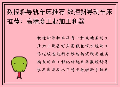 数控斜导轨车床推荐 数控斜导轨车床推荐：高精度工业加工利器