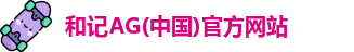 和记娱乐官网app